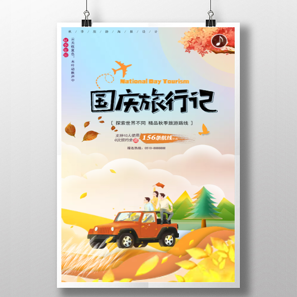 國慶旅游活動宣傳國慶商家活動推廣