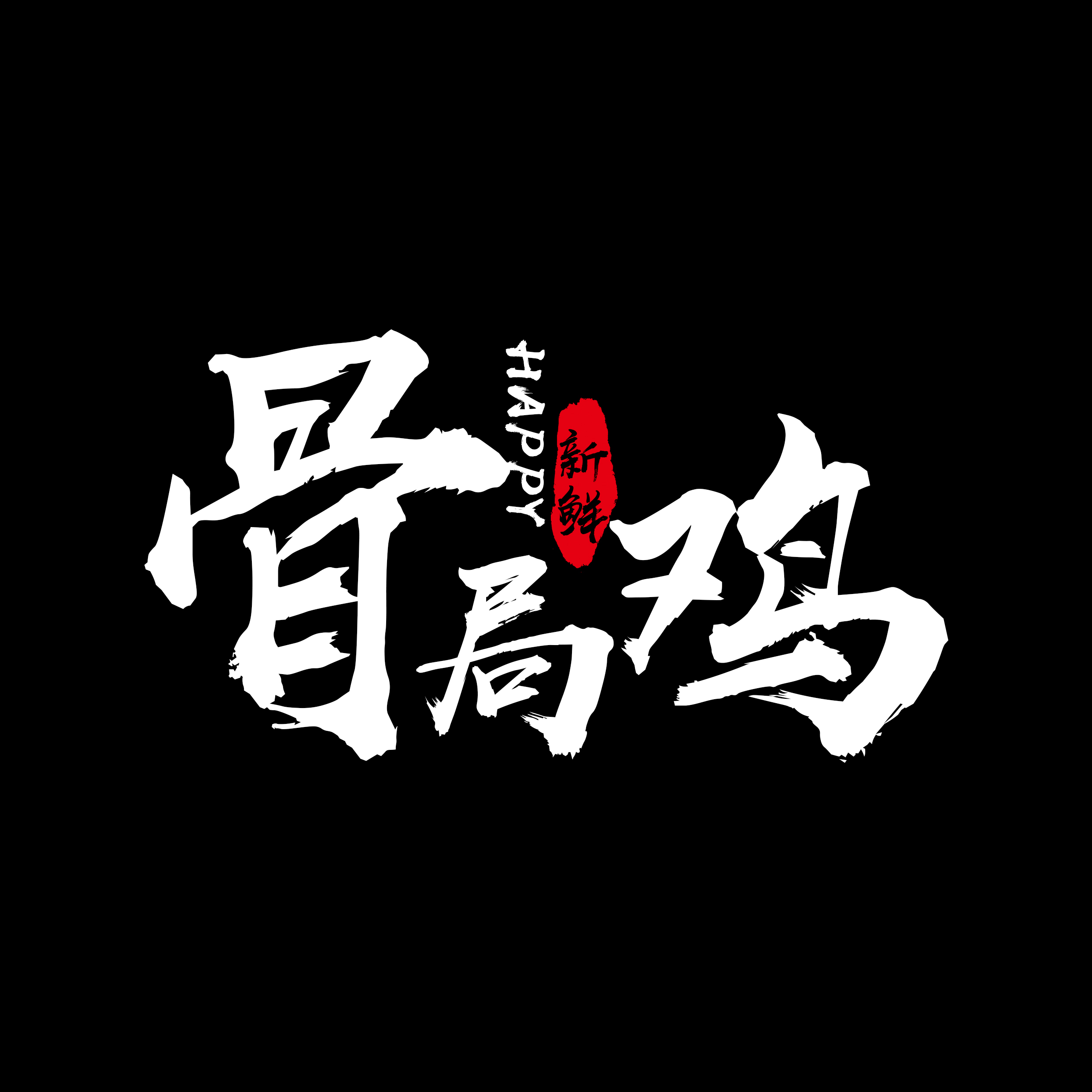 骨局雞