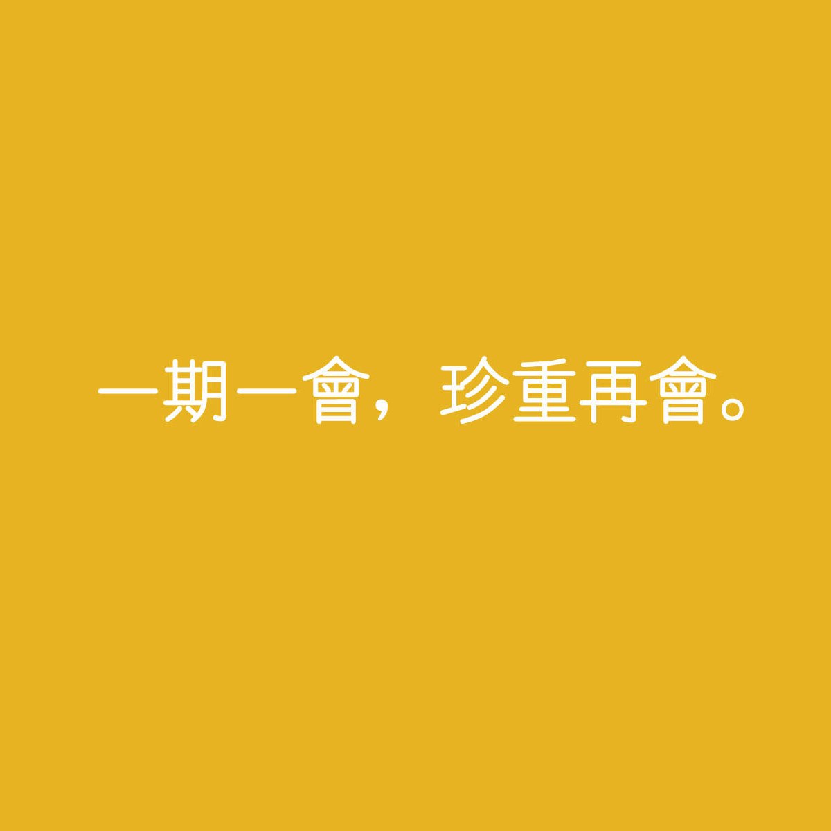 開學第一課