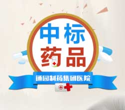 通園制藥集團醫(yī)院中標產(chǎn)品介紹