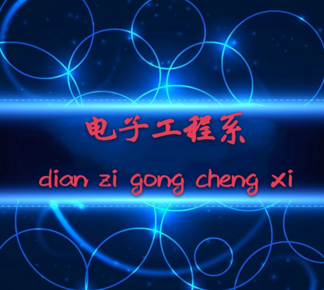 航院电子工程系