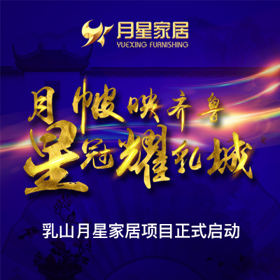 乳山月星家居项目正式启动