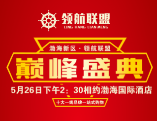 领航联盟 巅峰盛典 聚惠港口