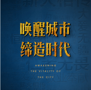 唤醒城市，缔造时代！