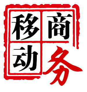 移動商務專業介紹