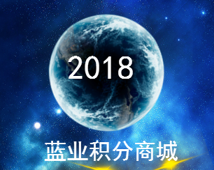 藍業積分商城