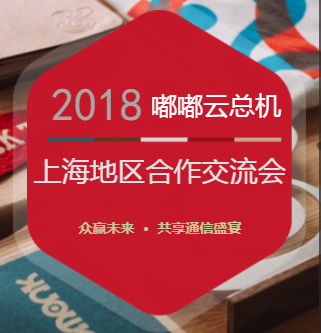 “眾贏未來  ·  共享通信盛宴”云總機(jī)上海合作交流會