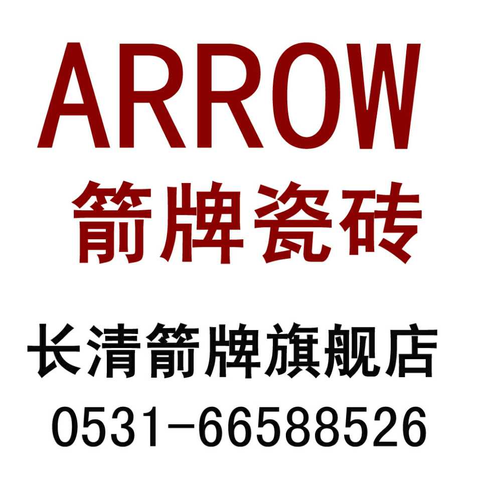 箭牌瓷砖长清专卖店315钜惠活动开始了---