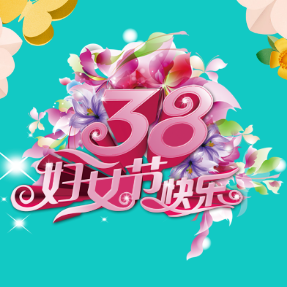 38婦女節