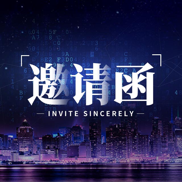 慧博智達邀請函