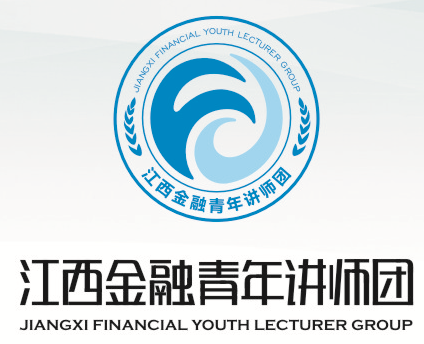 江西金融青年讲师团讲师介绍