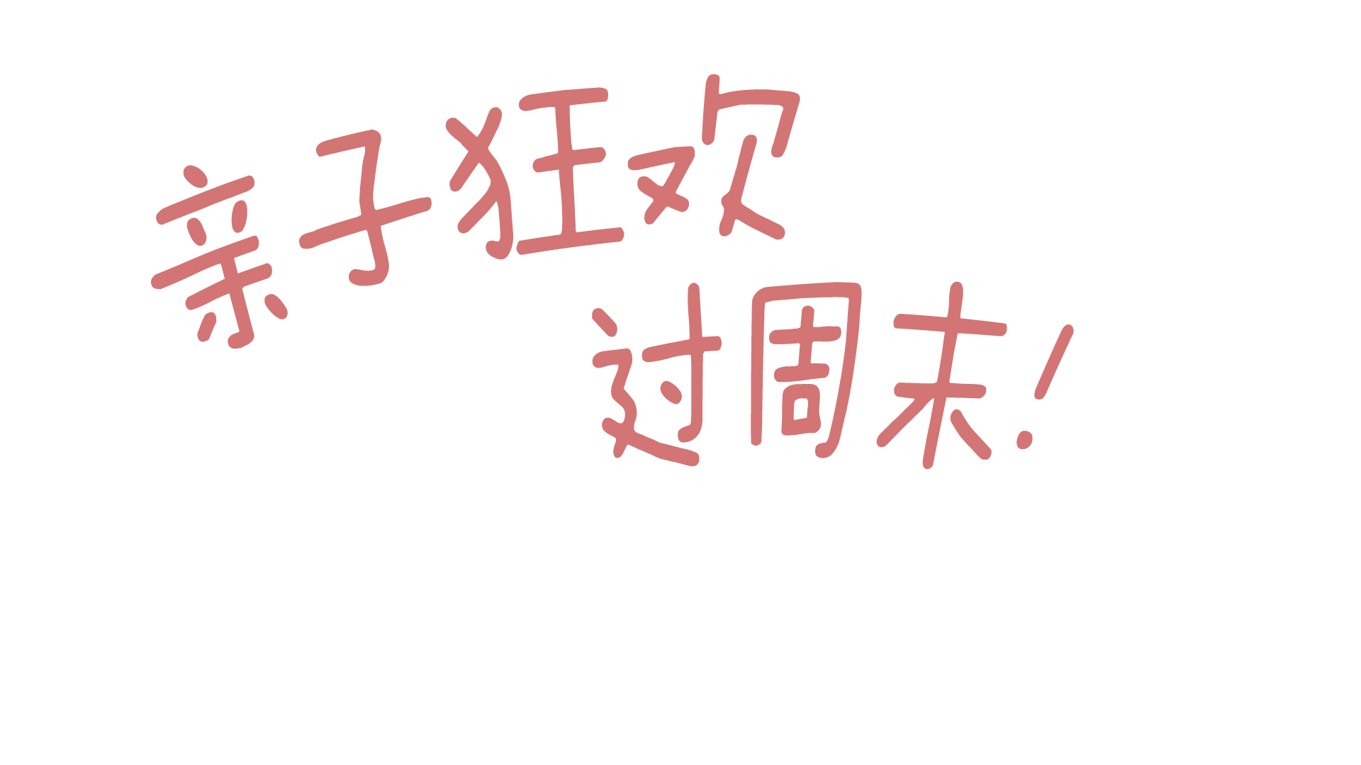 周末活動預約