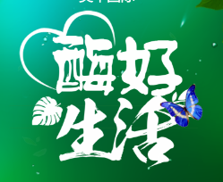 【美华国际】酶好生活春头排火热报名中！