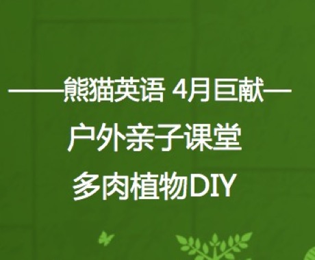 熊貓英語戶外課-多肉植物DIY