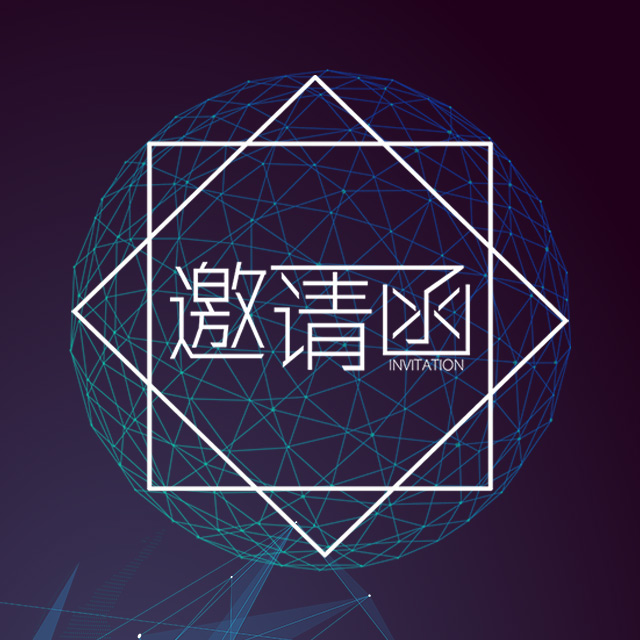 科技峰會(huì)邀請(qǐng)函