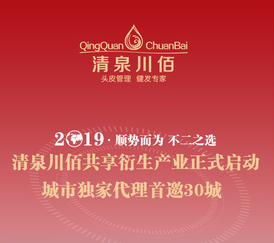 2019清泉川佰全國(guó)加盟增項(xiàng)正式啟動(dòng)