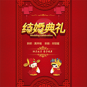 大红-中式-喜庆婚礼邀请函