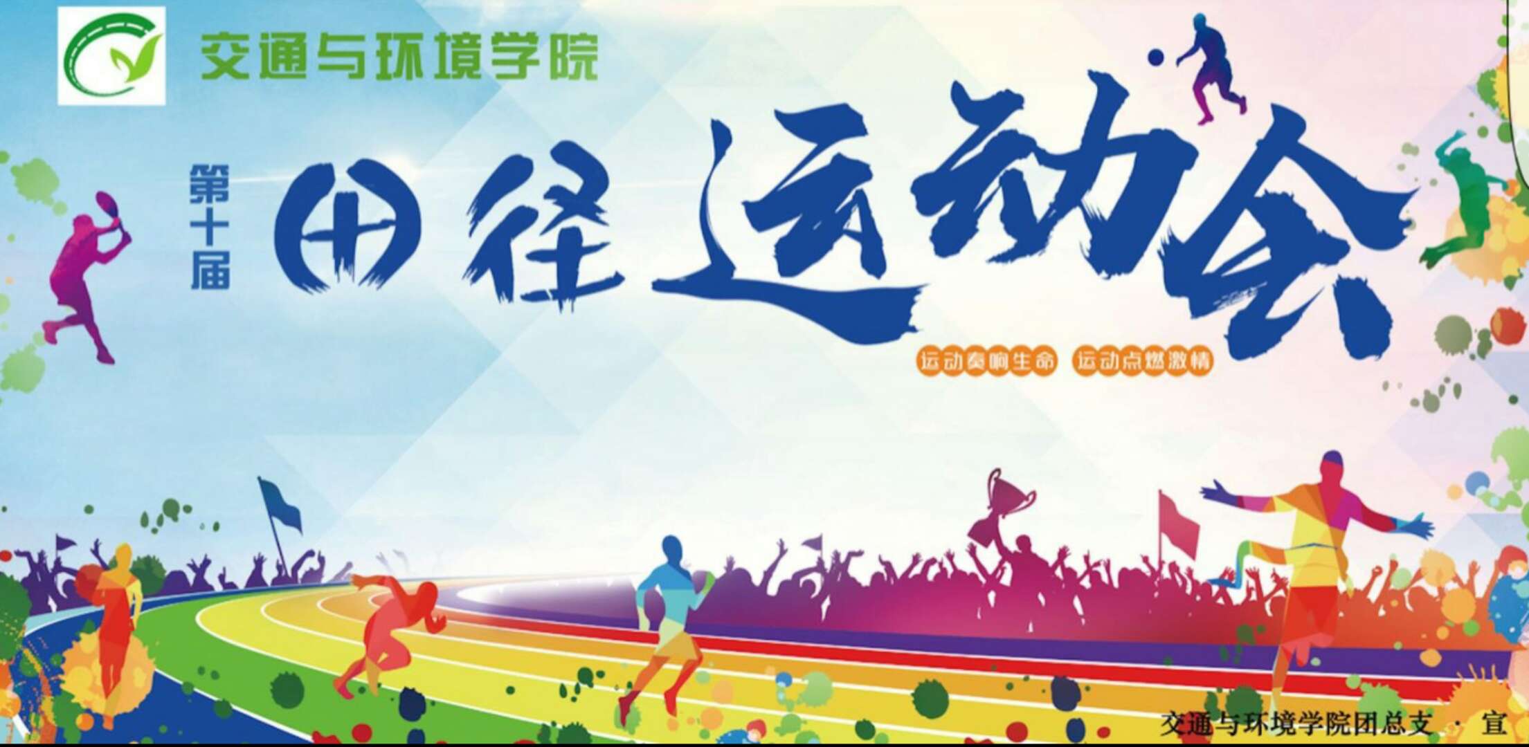 內(nèi)蒙古大學(xué)創(chuàng)業(yè)學(xué)院第十屆田徑運(yùn)動(dòng)會(huì)