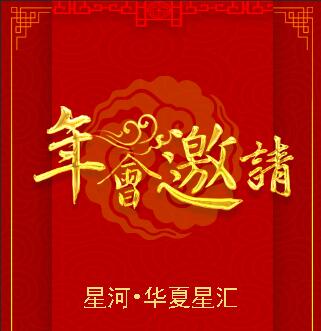 2018新年年會(huì)邀請(qǐng)函