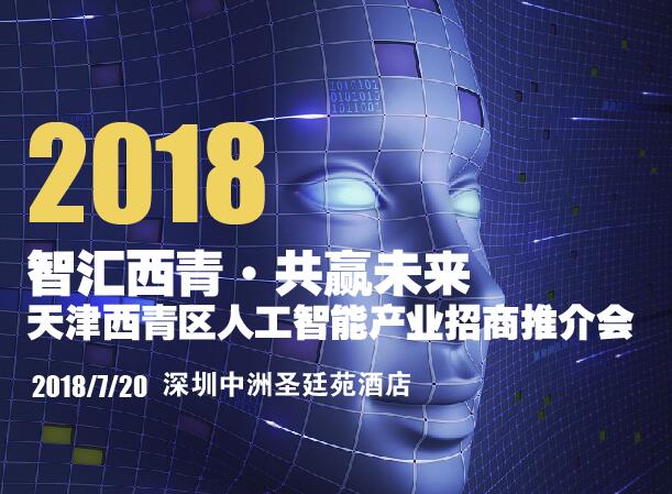 “2018智匯西青·共贏未來”西青區人工智能產業招商推介會