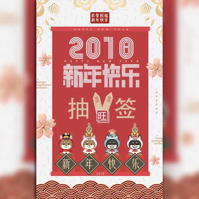 春節元旦新年創意祈福小游戲紅色卡通漫畫