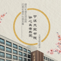 寧波大愛書院開心長者樂園，全方位提升養(yǎng)老生活品質