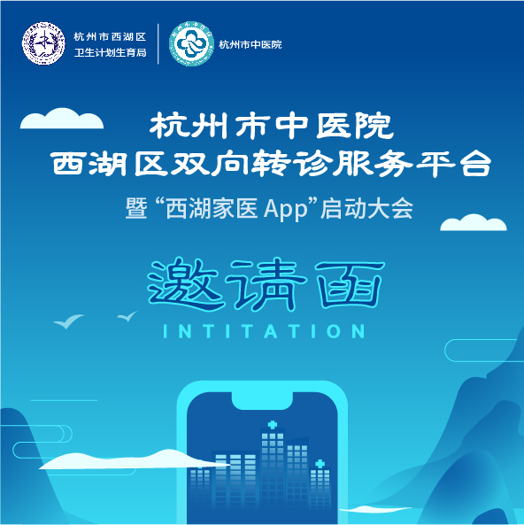 邀請函 | 西湖區衛計局最新發布會：智慧醫療走近社區居民生活