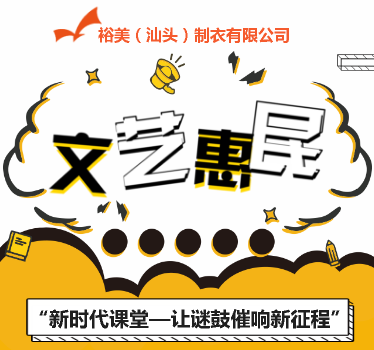 [副本]裕美制衣丨公司联合市文艺家协会来厂举办文艺活动