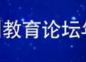 全國(guó)創(chuàng)客、STEAM教育發(fā)展論壇暨創(chuàng)客資源對(duì)接交流會(huì)