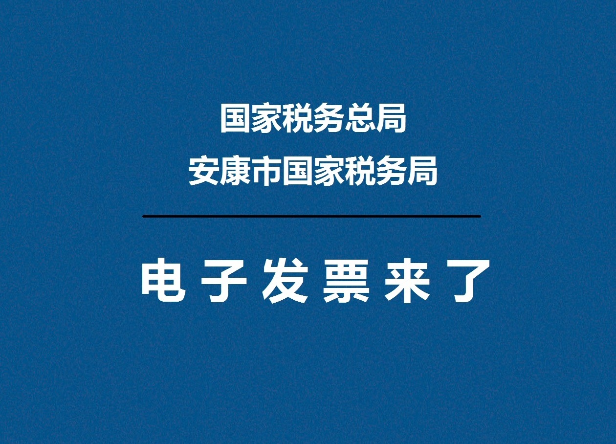 電子發票來了