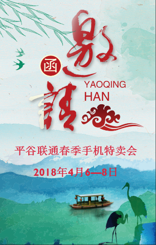 平谷联通春季终端特卖会