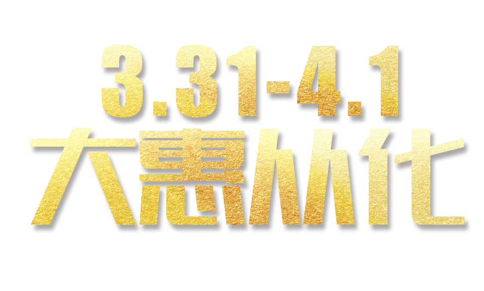 家盛美居“大惠从化”活动