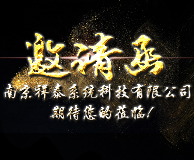 南京祥泰系统科技有限公司十周年庆典商务邀请函