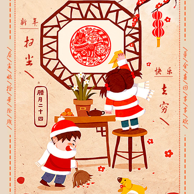 臘月二十四掃房子