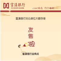 富滇银行对公单位大额存单发售啦！