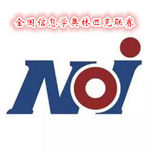 NOIP(全國信息學奧林匹克聯(lián)賽)培訓課程