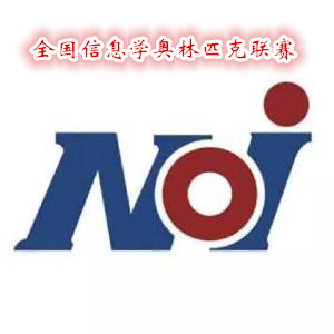 NOIP(全國信息學(xué)奧林匹克聯(lián)賽)培訓(xùn)課程