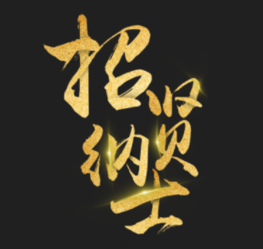 深圳旭輝招聘信息
