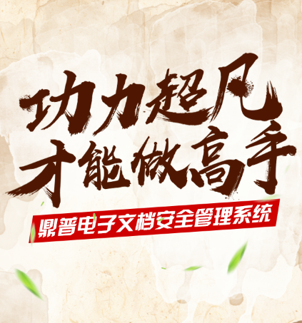 电子文档安全管理秘籍在此，速速领取！