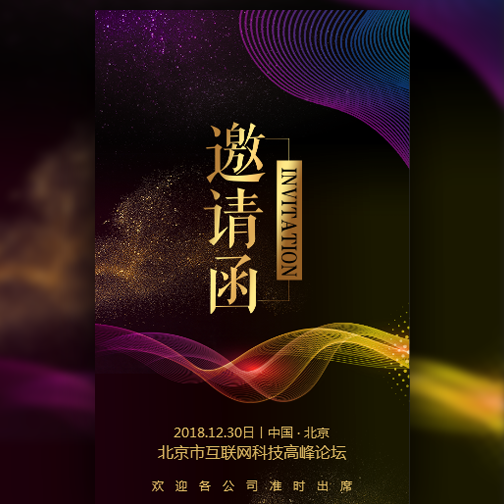 炫彩地產(chǎn)邀請函