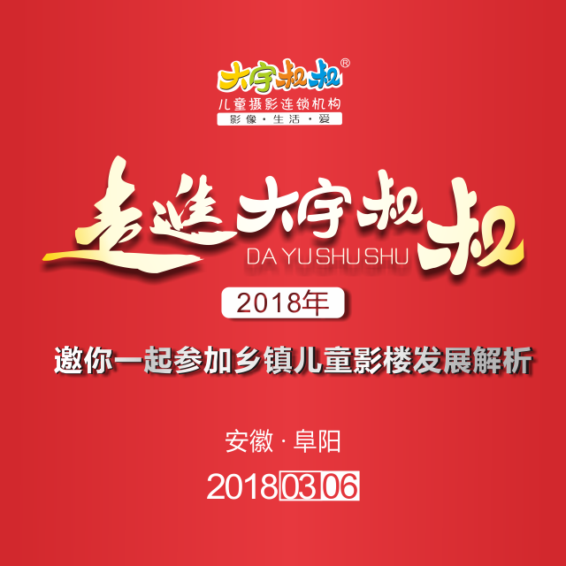 大宇叔叔诚意邀请您来依心明园总部一起商讨乡镇儿童影楼未来发展