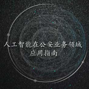 《人工智能在公安業(yè)務領域應用指南》領取登記