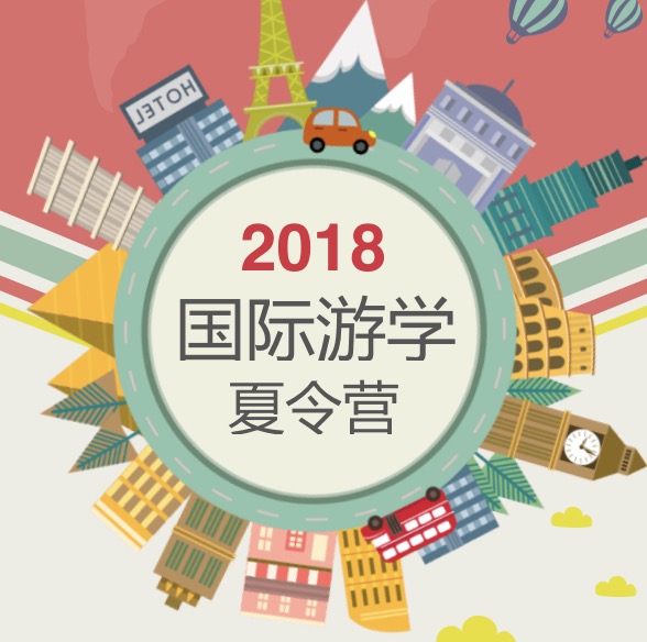 【2018暑假】国际游学夏令营来啦！（湖里）