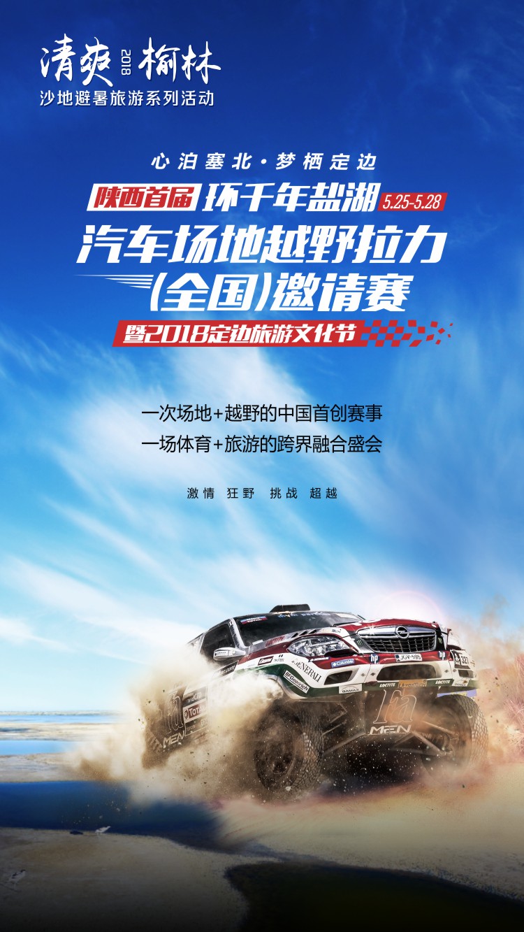 陕西首届“环千年盐湖”汽车场地越野拉力（全国）邀请赛