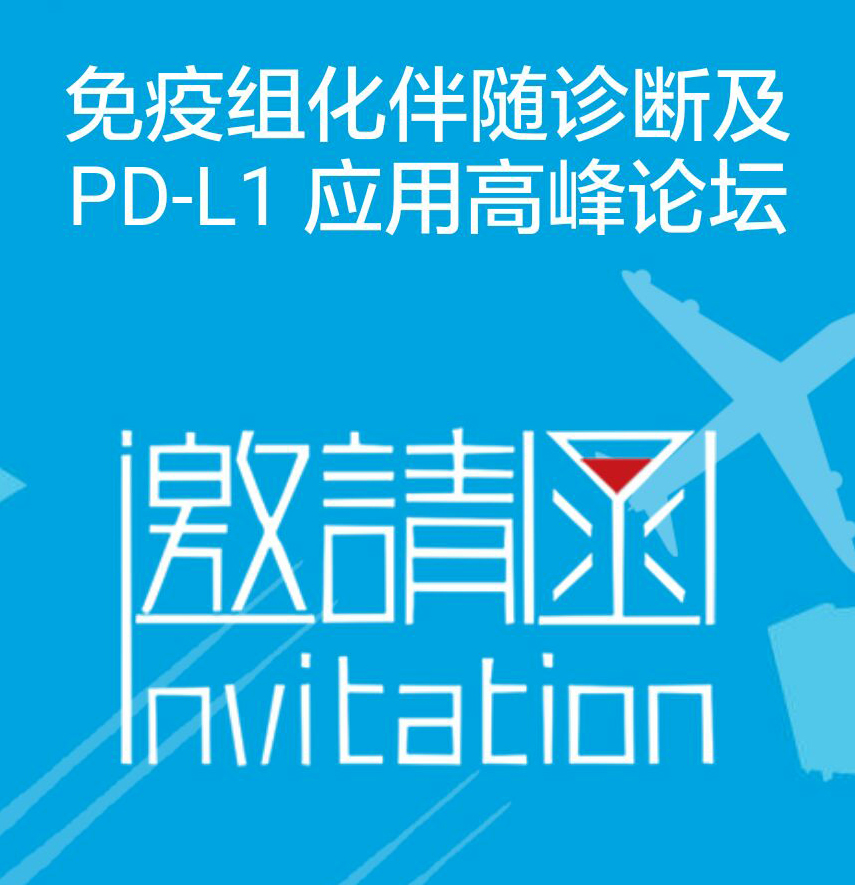 免疫組化伴隨診斷及 PD-L1 應(yīng)用高峰論壇