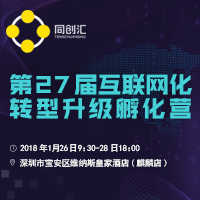 同創(chuàng)匯第27屆傳統(tǒng)企業(yè)互聯(lián)網(wǎng)化升級轉(zhuǎn)型孵化營