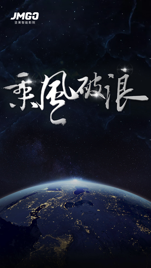 JMGO第四次电商零售会议