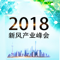 2018年新風(fēng)產(chǎn)業(yè)峰會(huì)