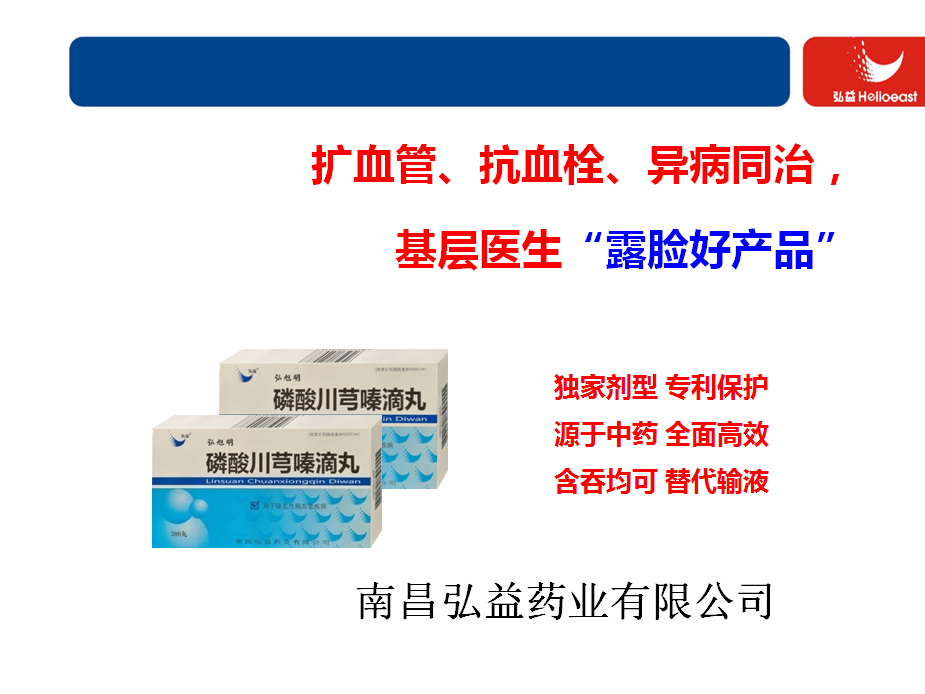 心腦血管病黃金單品：磷酸川芎嗪滴丸！