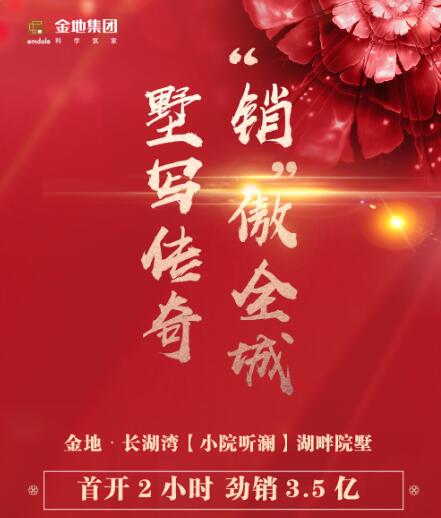 首開勁銷3.5億，湖畔聯(lián)排，墅寫傳奇！